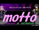 【GENBU&Renri】ｍｏｔｔｏ【カバー曲】