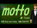 【TONIO】ｍｏｔｔｏ【カバー曲】
