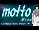 【PIKO】ｍｏｔｔｏ【カバー曲】