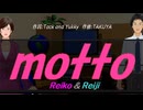 【Reiko＆Reiji】ｍｏｔｔｏ【カバー曲】