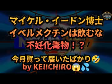 【これまた問題作】気になったニュース◆マイケル・イードン博士「イベルメクチンは飲むな」実は不妊化毒物！？私はイベルメクチン先日追加購入済み(^_^;【真相は如何に】