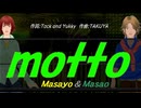 【Masayo＆Masao】ｍｏｔｔｏ【カバー曲】