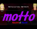 【Naomi＆Naoki】ｍｏｔｔｏ【カバー曲】