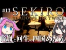 【SEKIRO】竜胤と回生の四国めたんと隻狼 part13【VOICEVOX実況プレイ】