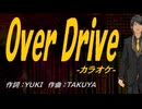 【ニコカラ】Ｏｖｅｒ Ｄｒｉｖｅ【off vocal】
