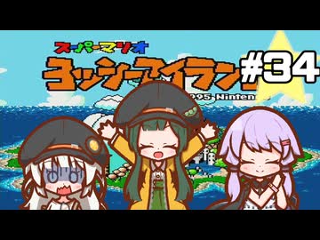 【ヨッシーアイランド】赤ちゃんを守り抜く…！ #34【VOICEROID実況】