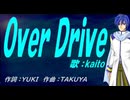 【KAITO】Ｏｖｅｒ Ｄｒｉｖｅ【カバー曲】