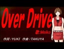 【MEIKO】Ｏｖｅｒ Ｄｒｉｖｅ【カバー曲】