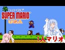 【VOICEROID実況】葵ちゃんの1人マリオ【スーパーマリオUSA】