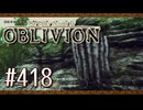 実況 ◇ The Elder Scrolls IV: オブリビオン ◇ 第418幕