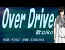 【PIKO】Ｏｖｅｒ Ｄｒｉｖｅ【カバー曲】