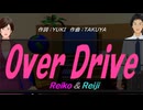 【Reiko＆Reiji】Ｏｖｅｒ Ｄｒｉｖｅ【カバー曲】