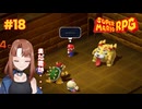 舌人（べろんちゅ）再び【スーパーマリオRPG/Switch版】#18