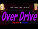 【Naomi＆Naoki】Ｏｖｅｒ Ｄｒｉｖｅ【カバー曲】