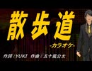 【ニコカラ】散歩道【off vocal】