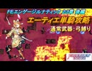 【FEエンゲージ】本編ルナティック 23章　エーティエ単騎攻略　後編