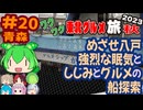 [しじみとグルメシップ探索]8泊9日秋のワクワク東北グルメ旅2023[挙動不審の旅] #20