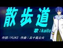 【KAITO】散歩道【カバー曲】