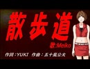 【MEIKO】散歩道【カバー曲】