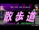 【GENBU&Renri】散歩道【カバー曲】