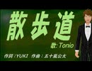 【TONIO】散歩道【カバー曲】
