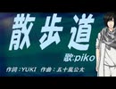 【PIKO】散歩道【カバー曲】