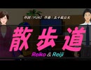 【Reiko＆Reiji】散歩道【カバー曲】