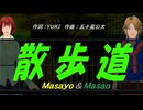 【Masayo＆Masao】散歩道【カバー曲】
