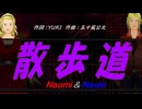 【Naomi＆Naoki】散歩道【カバー曲】