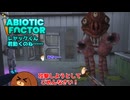 【abioticfactor】レヤックくん、君動くのね……22話【ゆっくり実況】