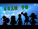 【創作人狼】ららマジ人狼　５０人村予告