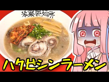 野生のハクビシンでジビエラーメンを振る舞う茜ちゃん