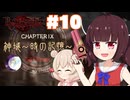 【ベヨネッタ】きりネッタ∞Climax！！＃10【東北きりたん、彩澄しゅお実況】