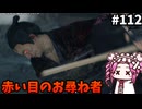 【RISE OF THE RONIN】めたん幕末旅するん？　その112【四国めたん実況プレイ】