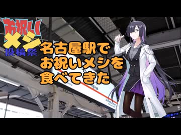 名古屋駅でお祝いメシを食べてきた【お祝いメシ投稿祭】
