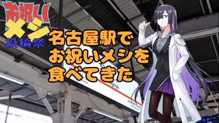 名古屋駅でお祝いメシを食べてきた【お祝いメシ投稿祭】
