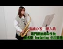 竈門炭治郎のうた / 椎名豪 featuring 中川奈美 をサックスで演奏してみました。TVアニメ「鬼滅の刃」第19話挿入歌　【小さいサックス吹き】【佐藤佳世】