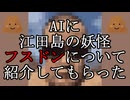 AIに江田島の妖怪フスドンについて紹介してもらった