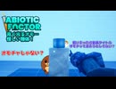 【abioticfactor】青く光るオモ……怪しい物体　24話【ゆっくり実況】