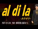 【ニコカラ】ａｌ ｄｉ ｌａ【off vocal】