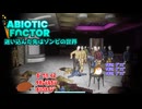 【abioticfactor】迷い込んだ先はゾンビの世界　25話【ゆっくり実況】