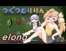 つくつむりりん 02（elona_deep）