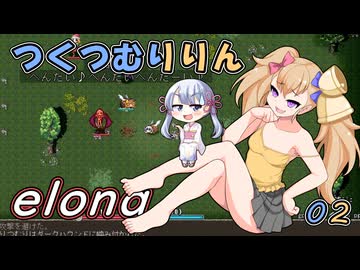 つくつむりりん 02（elona_deep）