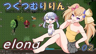 つくつむりりん 02（elona_deep）