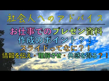 お仕事でのプレゼン資料作成のポイント？！スライドってなに？！情報を伝え・理解させ・共感を得る？！