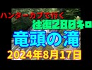 ハンターカブで行く！竜頭の滝　2024年８月17日