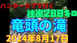 ハンターカブで行く！竜頭の滝　2024年８月17日