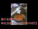 【企画】周りを巻き込んで辛さ20倍カレーを食べるPART2