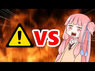 茜ちゃんVS重大告知