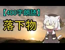 【400字朗読】落下物